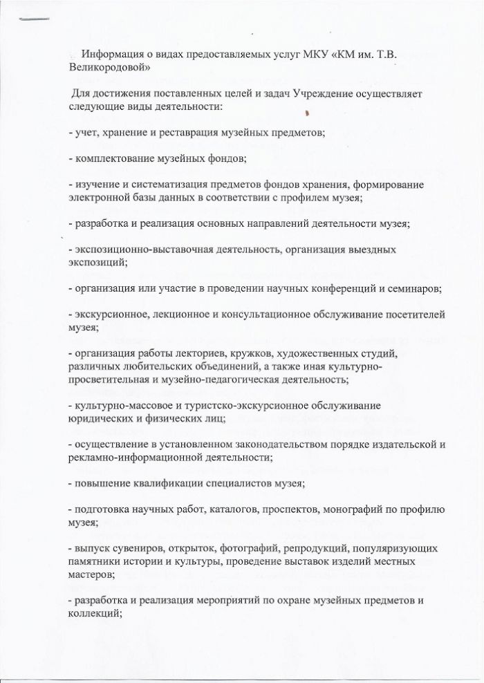 Информация о видах предоставляемых услуг МКУ «КМ им. Т.В.Великородовой»